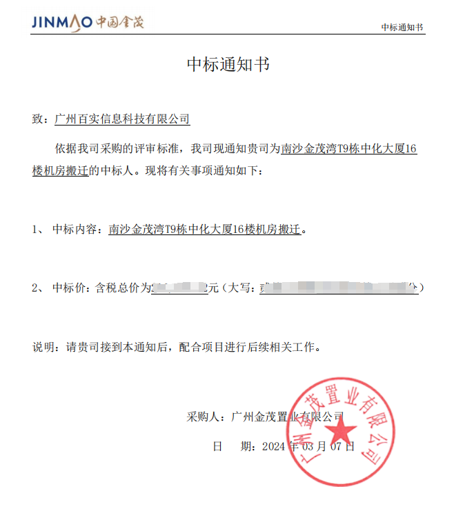 恭喜！百實(shí)科技中標(biāo)南沙金茂灣T9棟中化大廈16樓機(jī)房搬遷項(xiàng)目