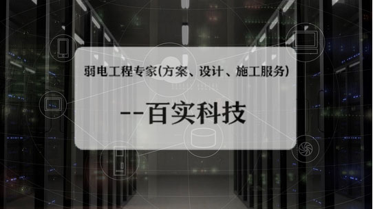 弱電工程公司、弱電工程公司施工流程、弱電工程施工流程